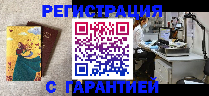 временная регистрация надежно в Палласовке